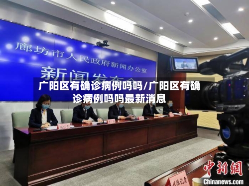 广阳区有确诊病例吗吗/广阳区有确诊病例吗吗最新消息