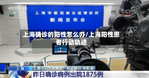 上海确诊的阳性怎么办/上海阳性患者行动轨迹