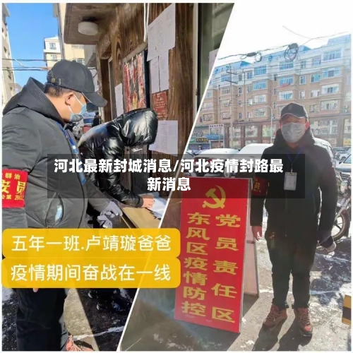 河北最新封城消息/河北疫情封路最新消息