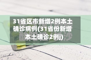31省区市新增2例本土确诊病例(31省份新增本土确诊2例j)-第2张图片