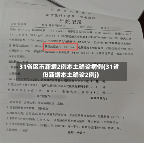 31省区市新增2例本土确诊病例(31省份新增本土确诊2例j)