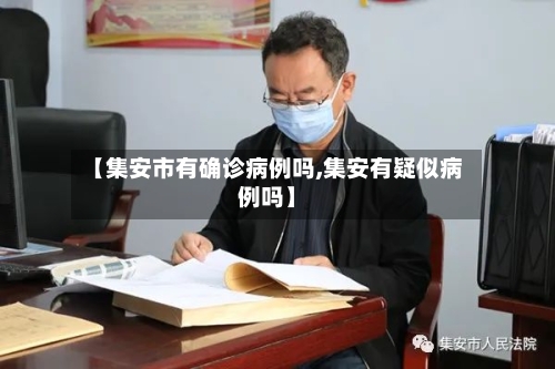 【集安市有确诊病例吗,集安有疑似病例吗】-第3张图片