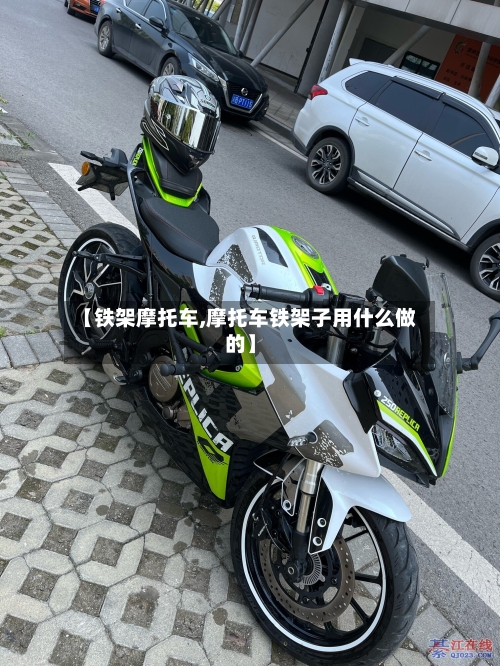【铁架摩托车,摩托车铁架子用什么做的】