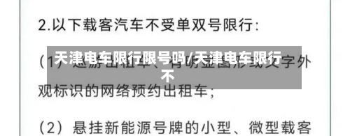 天津电车限行限号吗/天津电车限行不