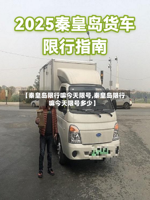 【秦皇岛限行嘛今天限号,秦皇岛限行嘛今天限号多少】-第2张图片