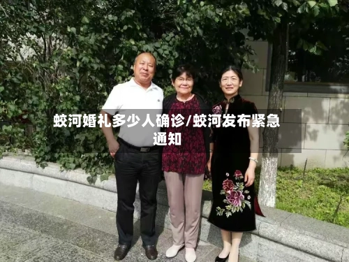 蛟河婚礼多少人确诊/蛟河发布紧急通知-第3张图片