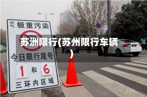 苏洲限行(苏州限行车辆)