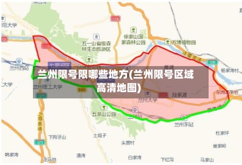 兰州限号限哪些地方(兰州限号区域高清地图)