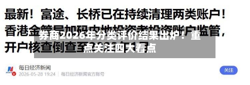 券商2026年分类评价结果出炉！重点关注四大看点-第2张图片