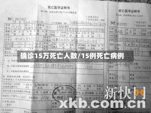 确诊15万死亡人数/15例死亡病例