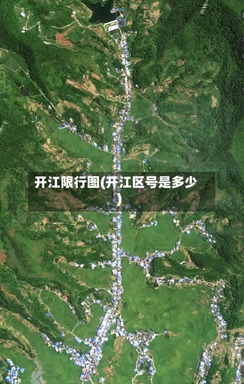 开江限行图(开江区号是多少)