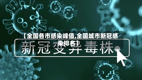【全国各市感染峰值,全国城市新冠感染排名】-第2张图片