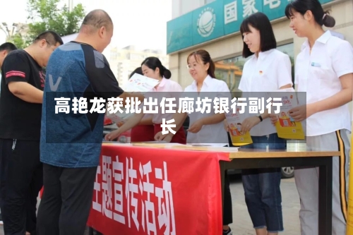 高艳龙获批出任廊坊银行副行长