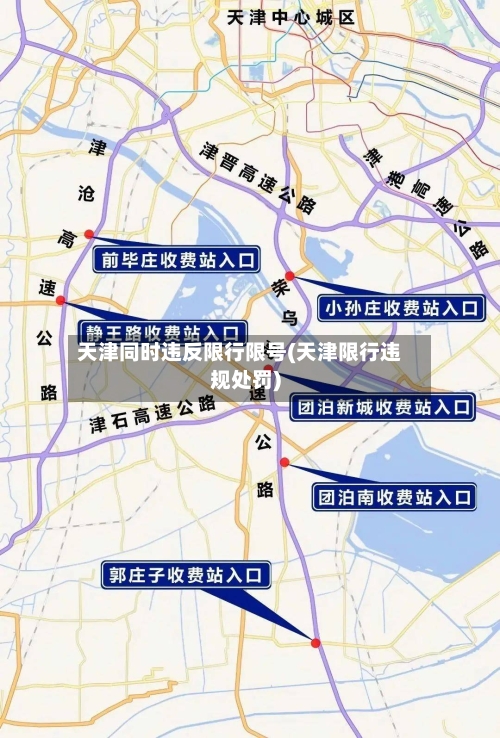 天津同时违反限行限号(天津限行违规处罚)-第2张图片