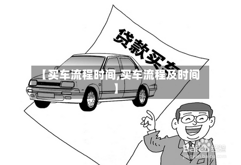 【买车流程时间,买车流程及时间】
