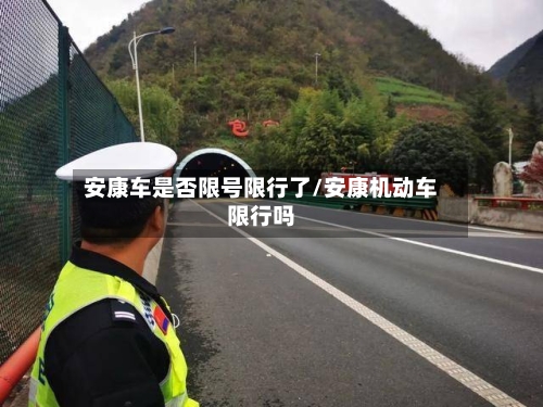 安康车是否限号限行了/安康机动车限行吗