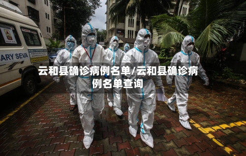 云和县确诊病例名单/云和县确诊病例名单查询