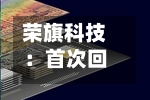 荣旗科技：首次回购10万股-第2张图片