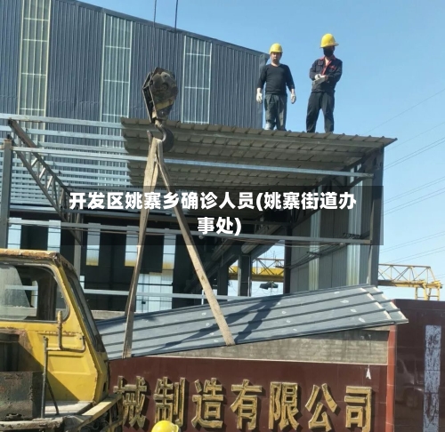 开发区姚寨乡确诊人员(姚寨街道办事处)