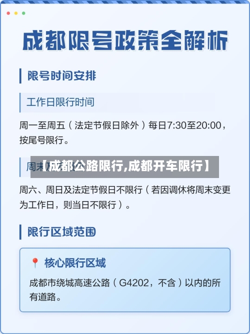 【成都公路限行,成都开车限行】