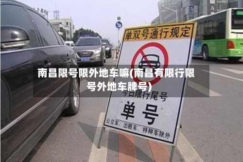 南昌限号限外地车嘛(南昌有限行限号外地车牌号)