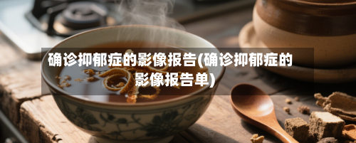 确诊抑郁症的影像报告(确诊抑郁症的影像报告单)
