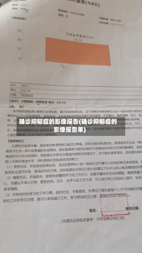 确诊抑郁症的影像报告(确诊抑郁症的影像报告单)-第2张图片