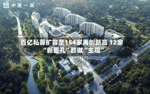 百亿私募扩容至154家再创新高 12家“新面孔”都做“主观”-第1张图片