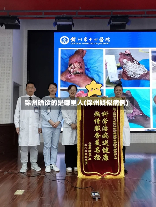 锦州确诊的是哪里人(锦州疑似病例)
