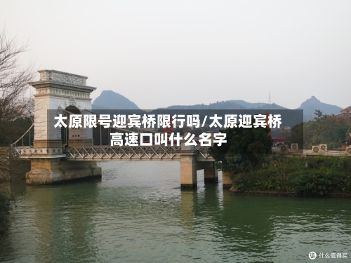 太原限号迎宾桥限行吗/太原迎宾桥高速口叫什么名字-第3张图片