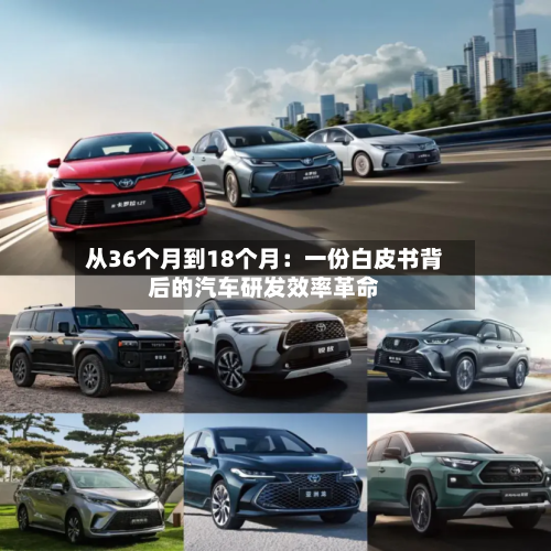 从36个月到18个月:一份白皮书背后的汽车研发效率革命-第2张图片