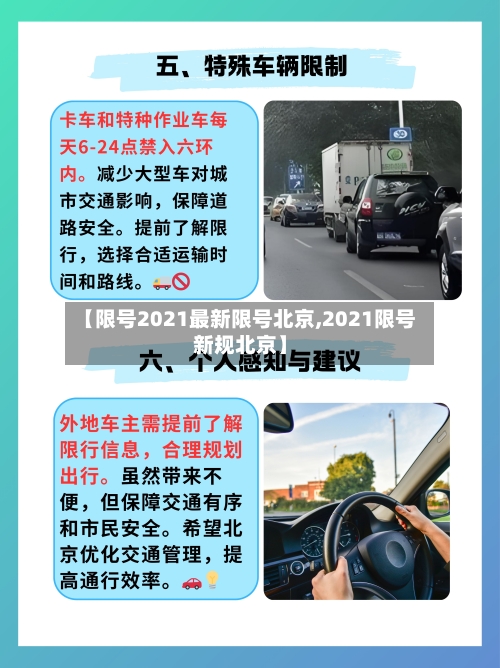 【限号2021最新限号北京,2021限号新规北京】