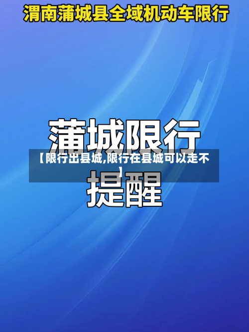 【限行出县城,限行在县城可以走不】
