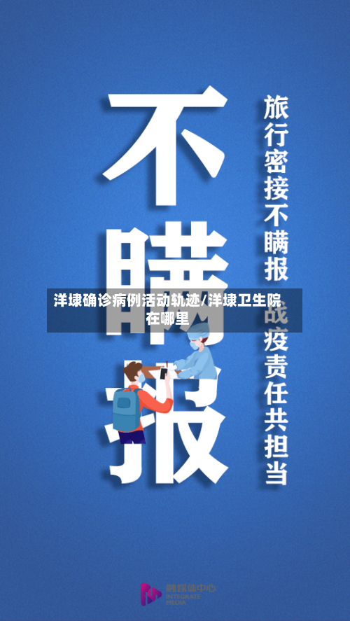 洋埭确诊病例活动轨迹/洋埭卫生院在哪里-第2张图片