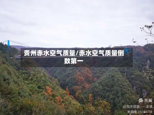 贵州赤水空气质量/赤水空气质量倒数第一-第3张图片