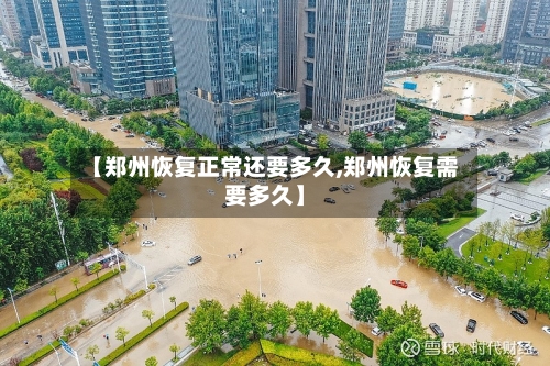 【郑州恢复正常还要多久,郑州恢复需要多久】-第3张图片