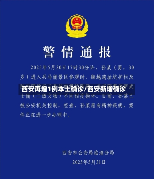 西安再增1例本土确诊/西安新增确诊