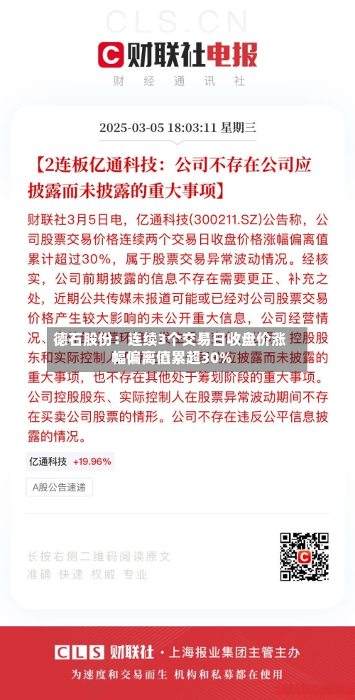 德石股份：连续3个交易日收盘价涨幅偏离值累超30%