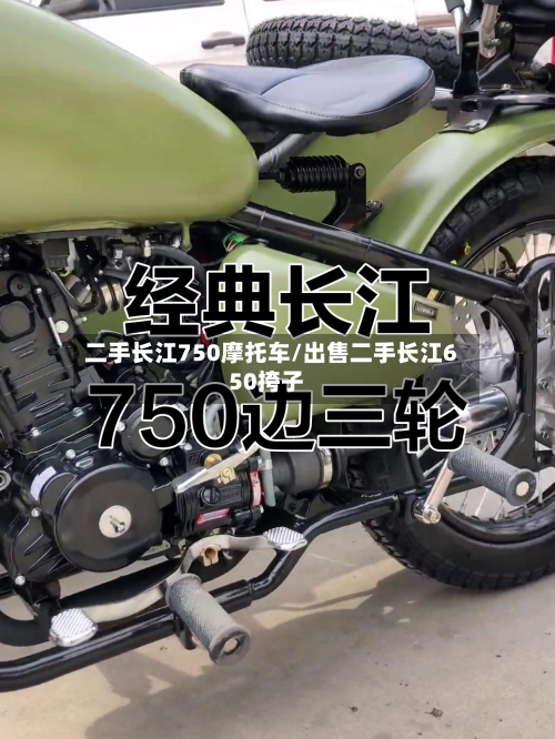 二手长江750摩托车/出售二手长江650挎子-第2张图片