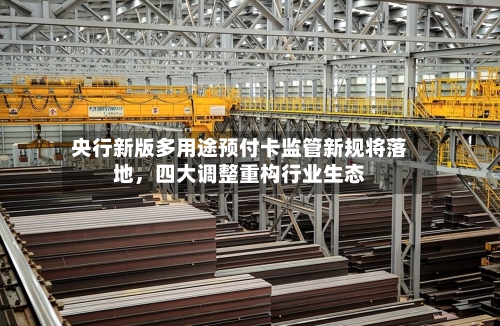 央行新版多用途预付卡监管新规将落地，四大调整重构行业生态-第2张图片