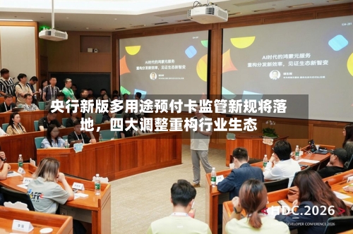 央行新版多用途预付卡监管新规将落地	，四大调整重构行业生态-第3张图片