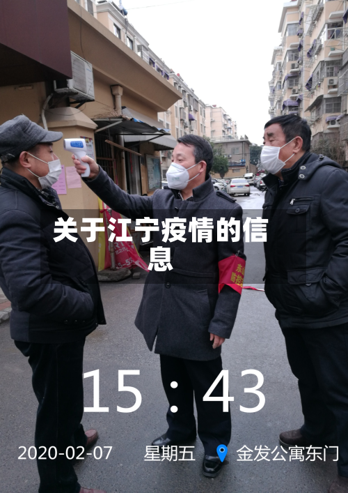 关于江宁疫情的信息
