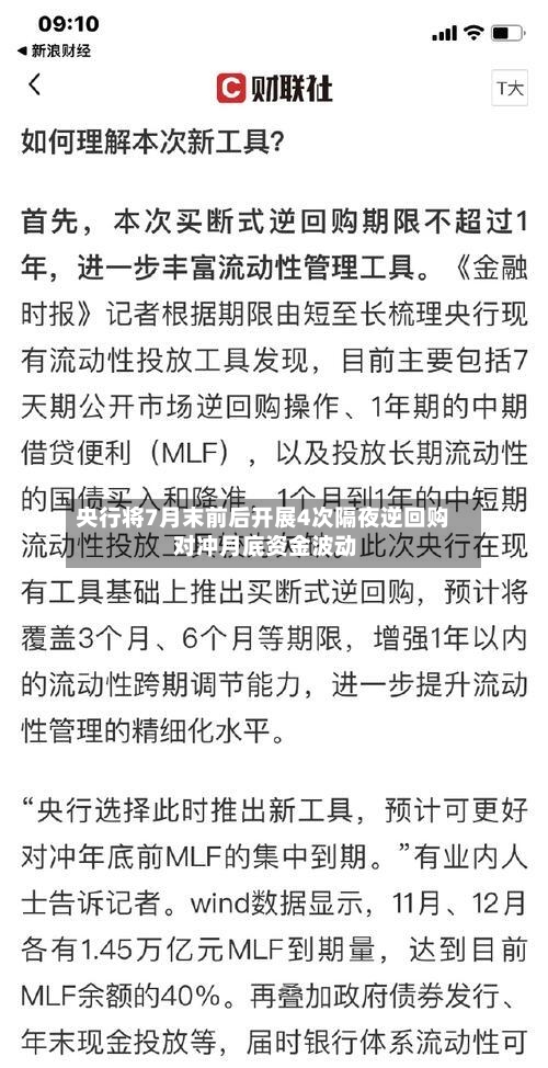 央行将7月末前后开展4次隔夜逆回购 对冲月底资金波动-第2张图片