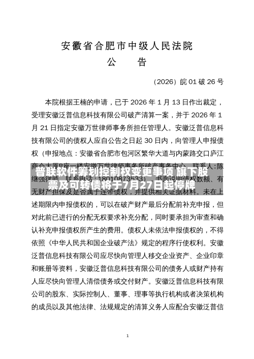 普联软件筹划控制权变更事项 旗下股票及可转债将于7月27日起停牌-第1张图片
