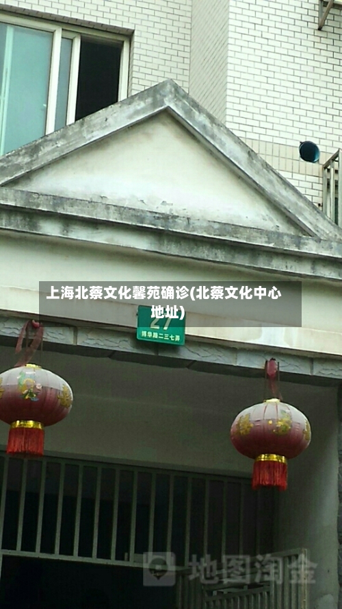 上海北蔡文化馨苑确诊(北蔡文化中心地址)