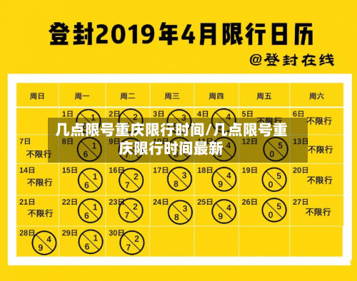 几点限号重庆限行时间/几点限号重庆限行时间最新-第2张图片