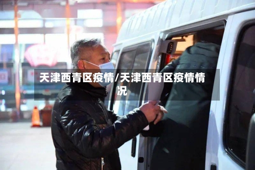 天津西青区疫情/天津西青区疫情情况