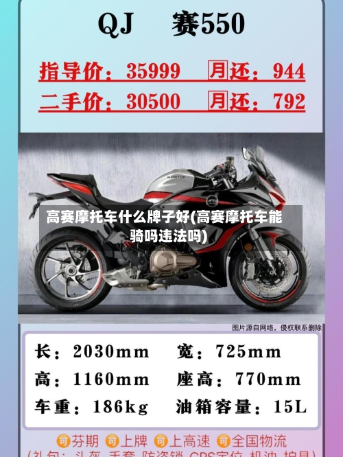 高赛摩托车什么牌子好(高赛摩托车能骑吗违法吗)-第2张图片