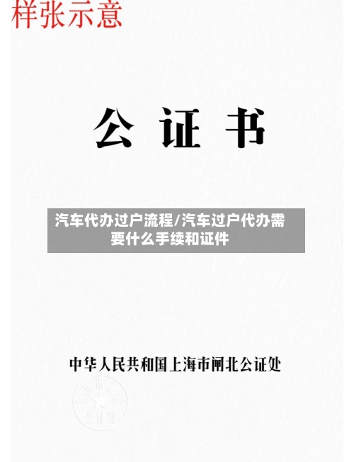 汽车代办过户流程/汽车过户代办需要什么手续和证件-第3张图片