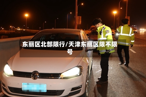 东丽区北部限行/天津东丽区限不限号-第2张图片
